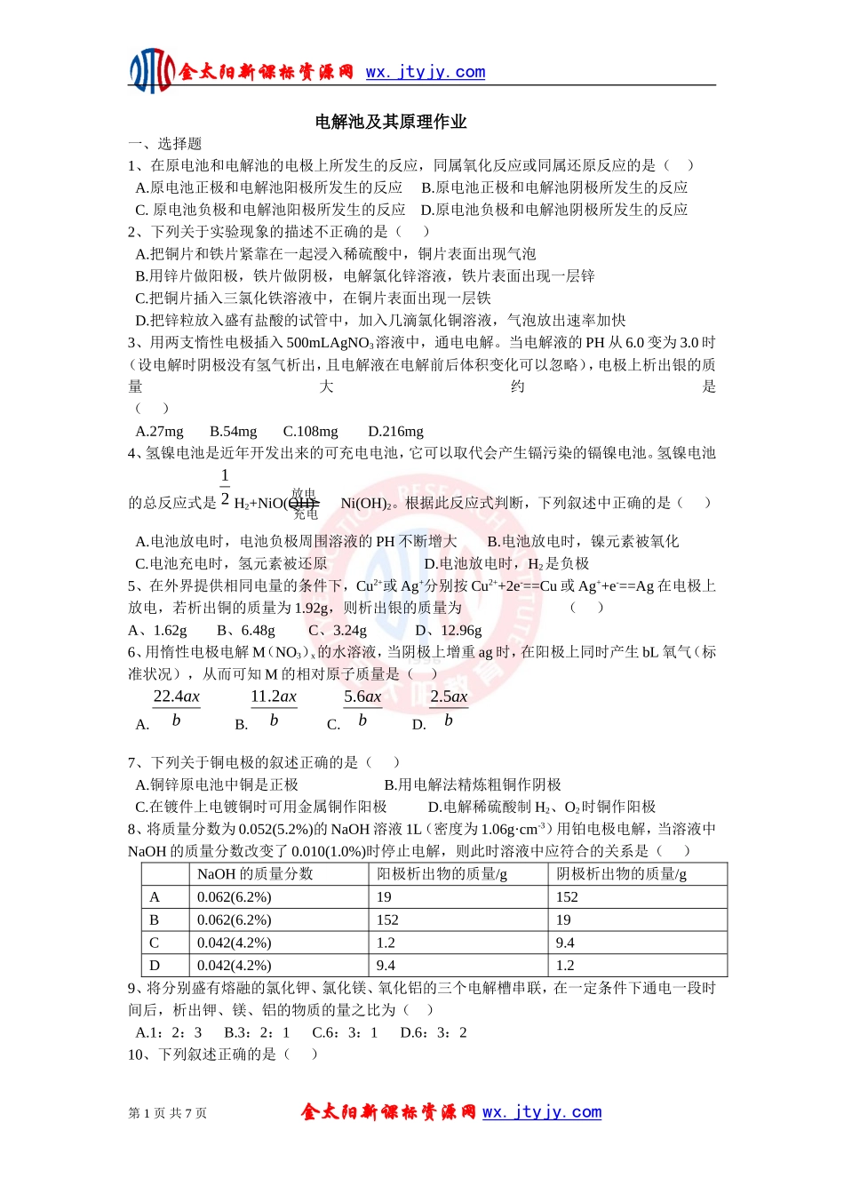 电解池及其原理作业_第1页