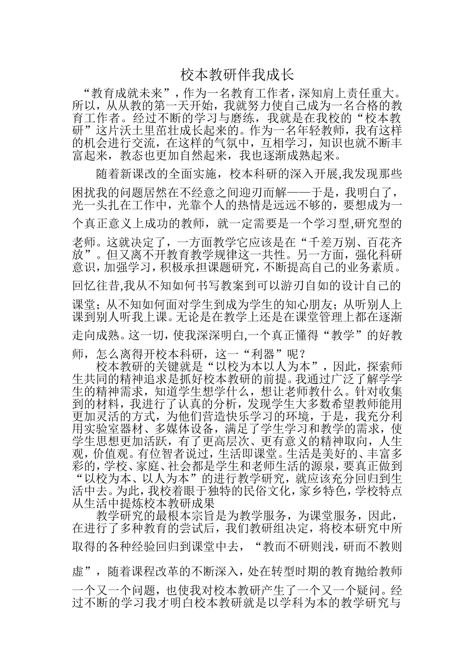 校本教研伴我成长_第1页