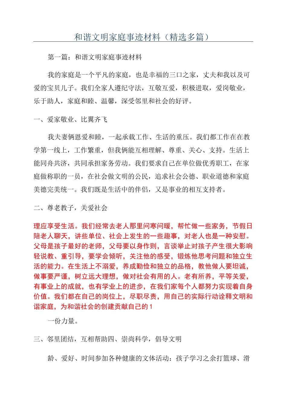 和谐文明家庭事迹材料(精选多篇)_第1页