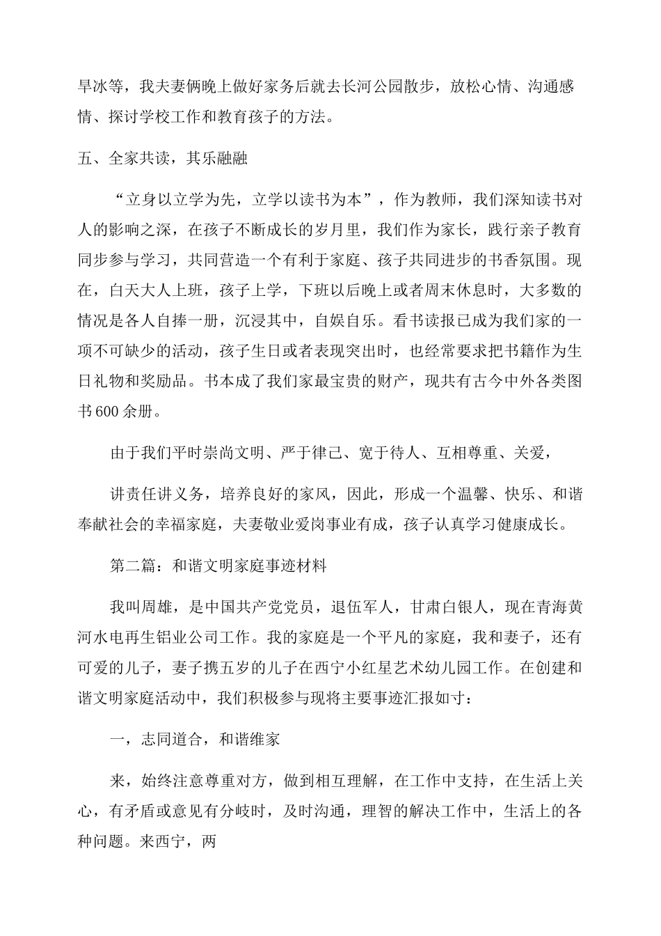 和谐文明家庭事迹材料(精选多篇)_第2页