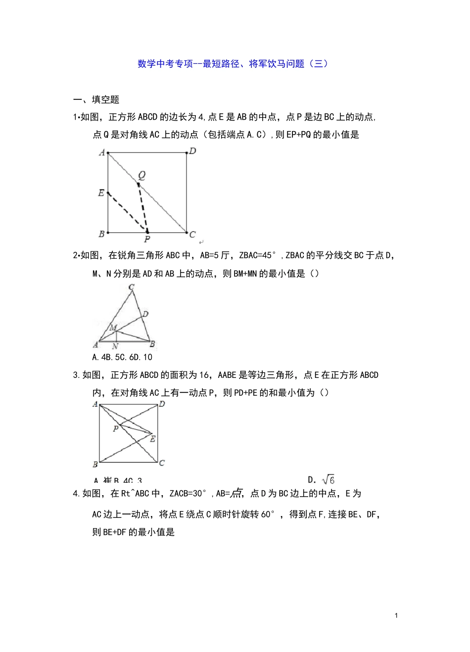 2021年中考数学专题复习--最短路径、将军饮马问题(三)_第1页