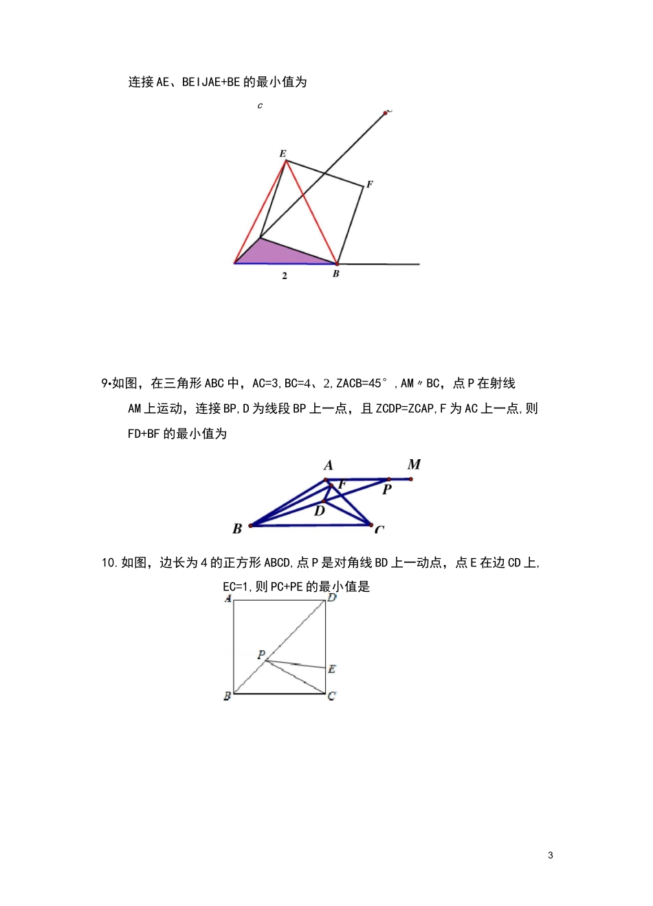 2021年中考数学专题复习--最短路径、将军饮马问题(三)_第3页