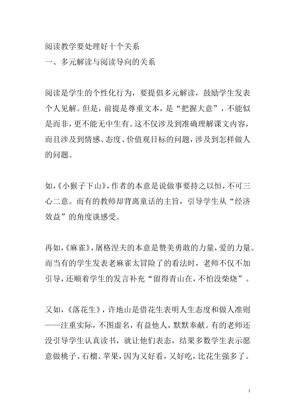 阅读教学要处理好十个关系_第1页