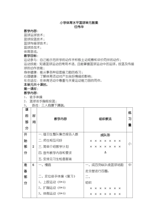 小学体育水平篮球单元教案