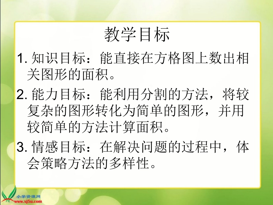 （北师大版）五年级数学上册课件地毯上的图形面积1_第2页