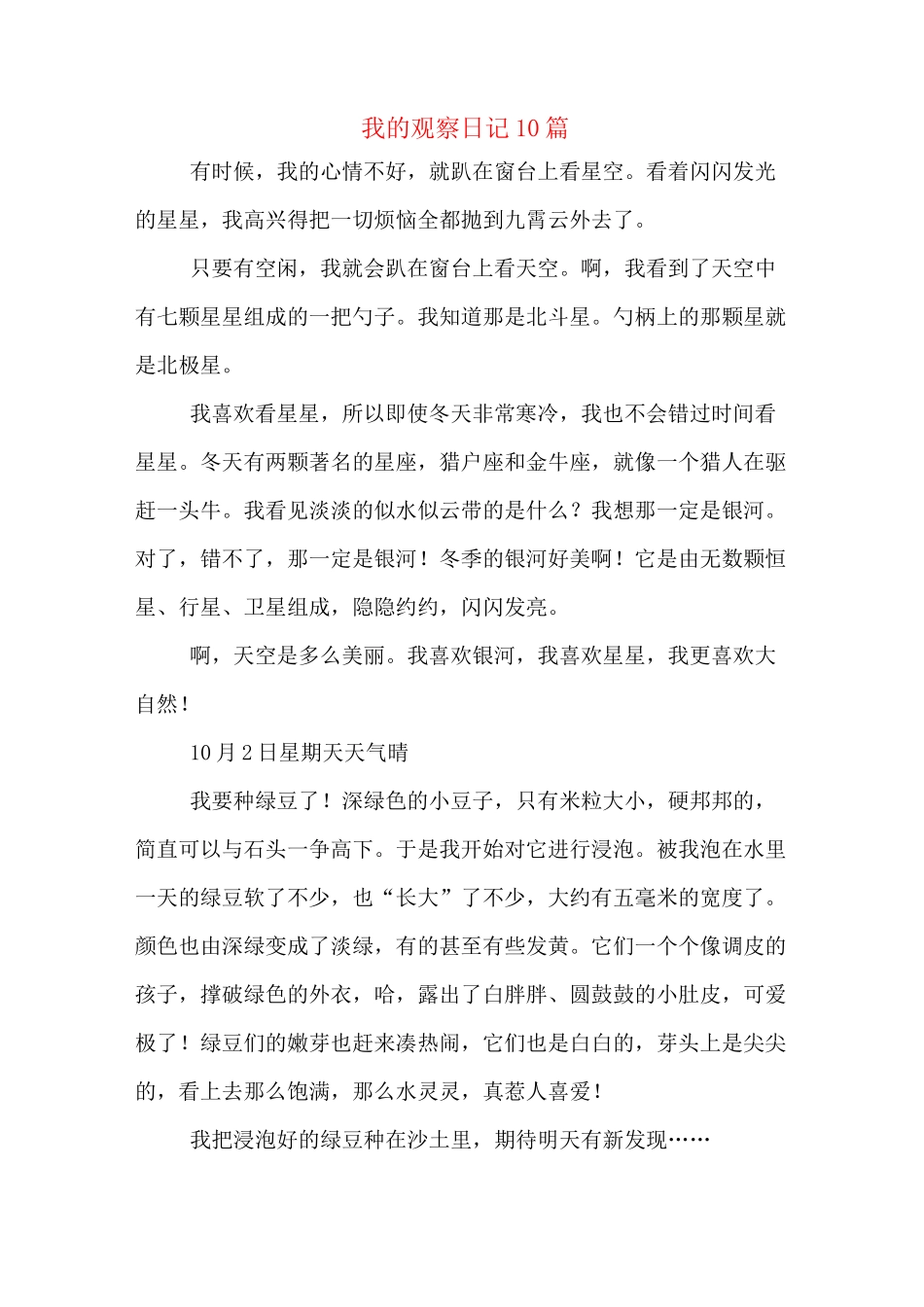 我的观察日记10篇_第1页