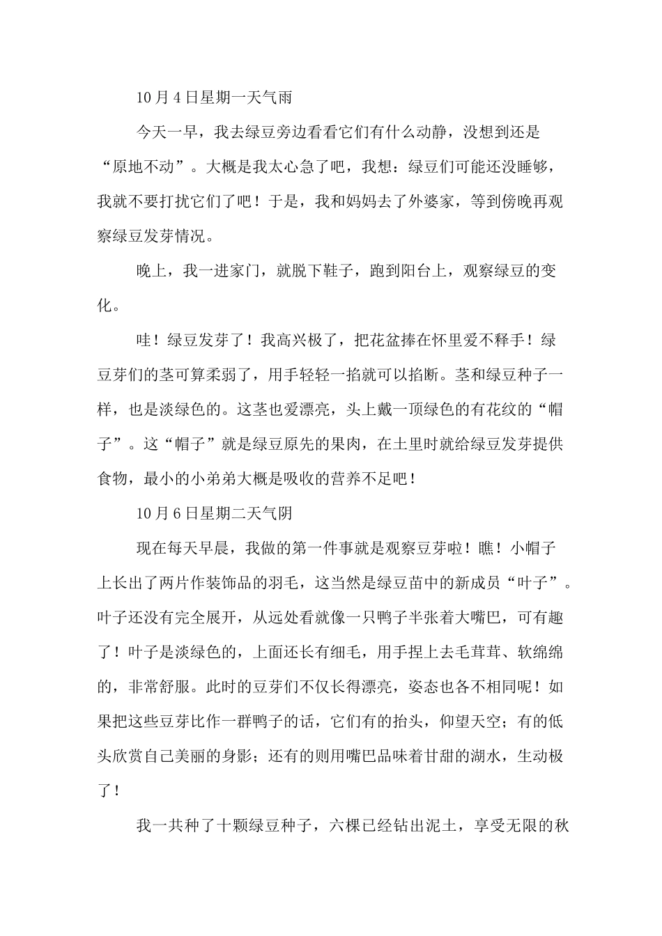 我的观察日记10篇_第2页