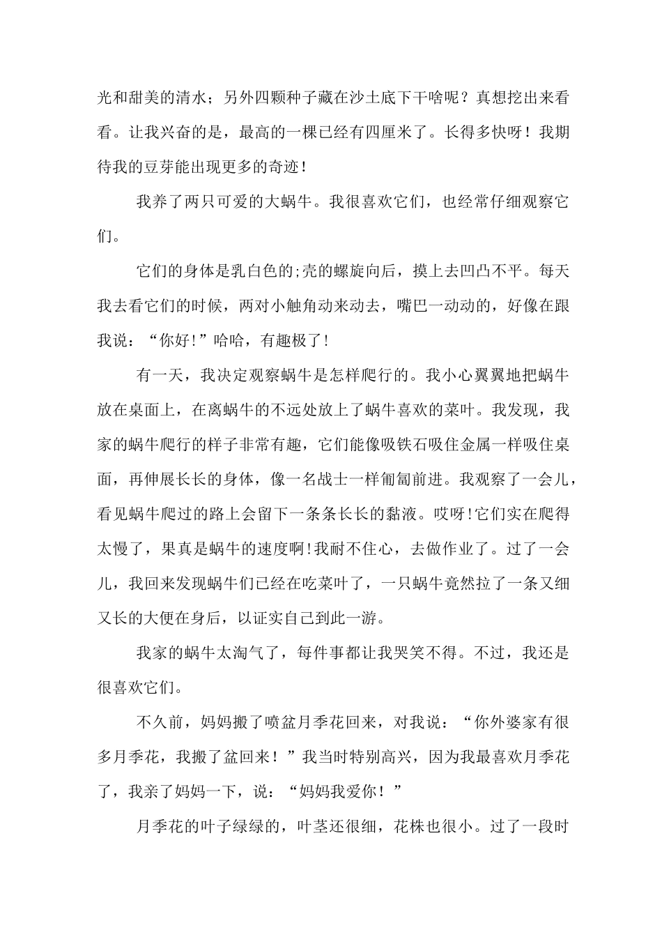 我的观察日记10篇_第3页