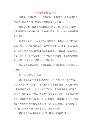 我的观察日记10篇
