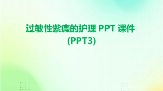 过敏性紫癜的护理PPT课件(PPT3)