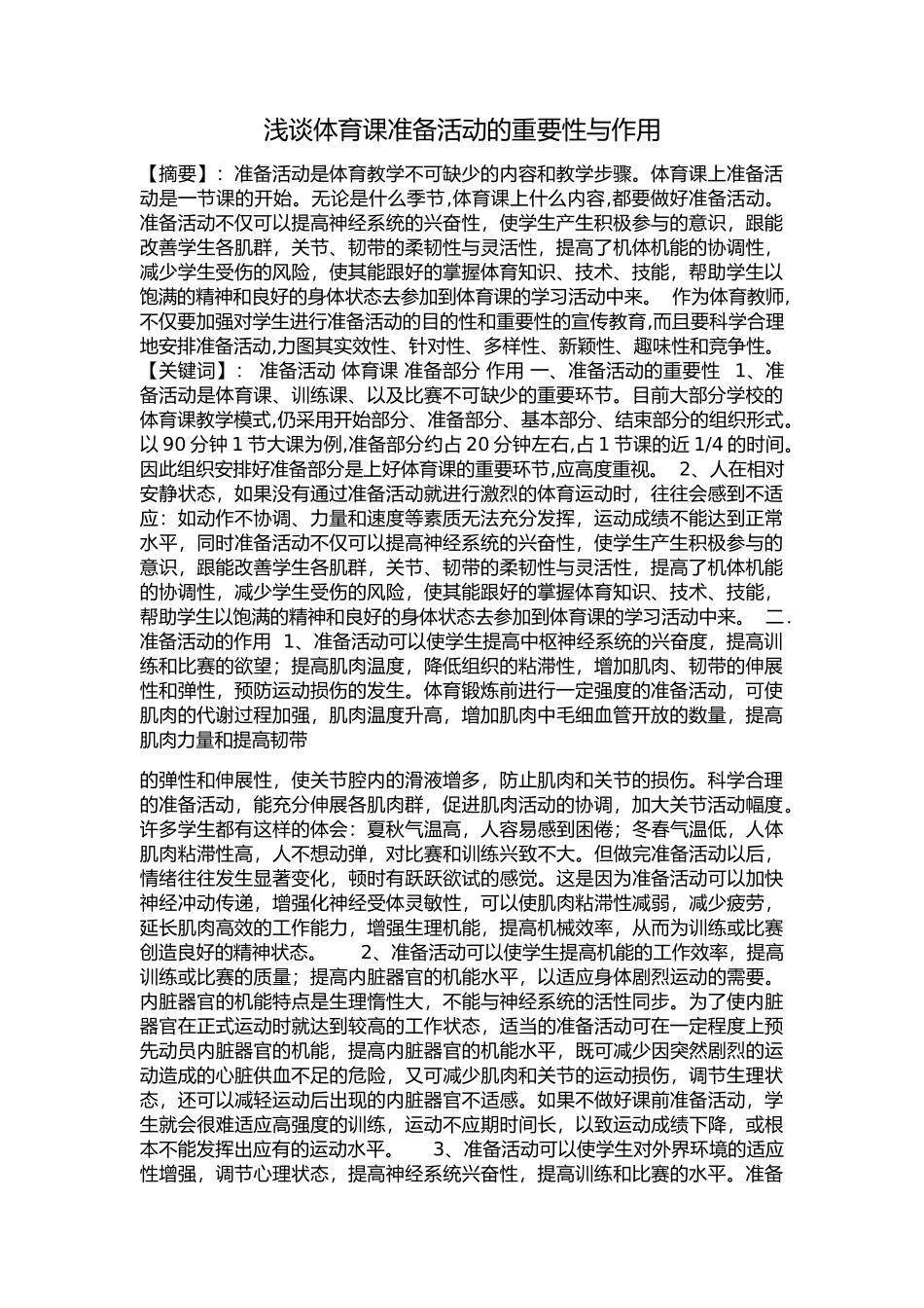 浅谈体育课准备活动的重要性与作用_第1页