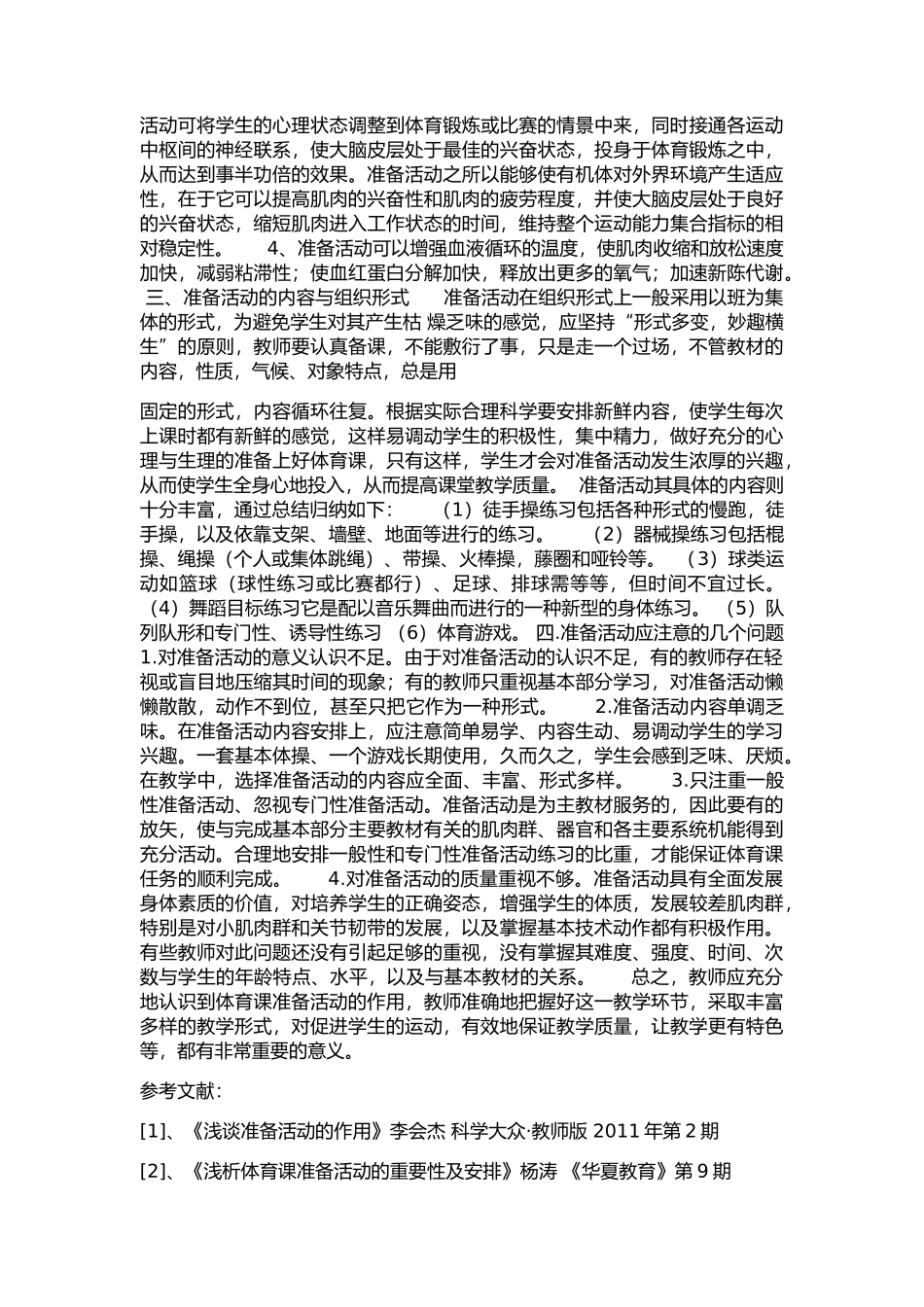 浅谈体育课准备活动的重要性与作用_第2页