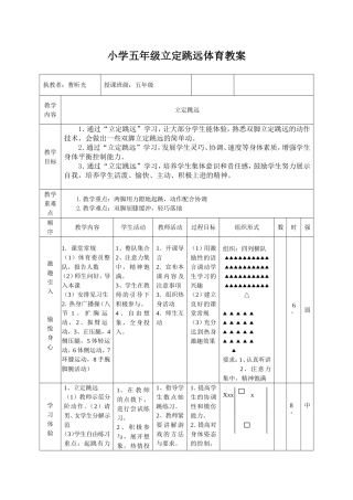 小学五年级立定跳远体育教案