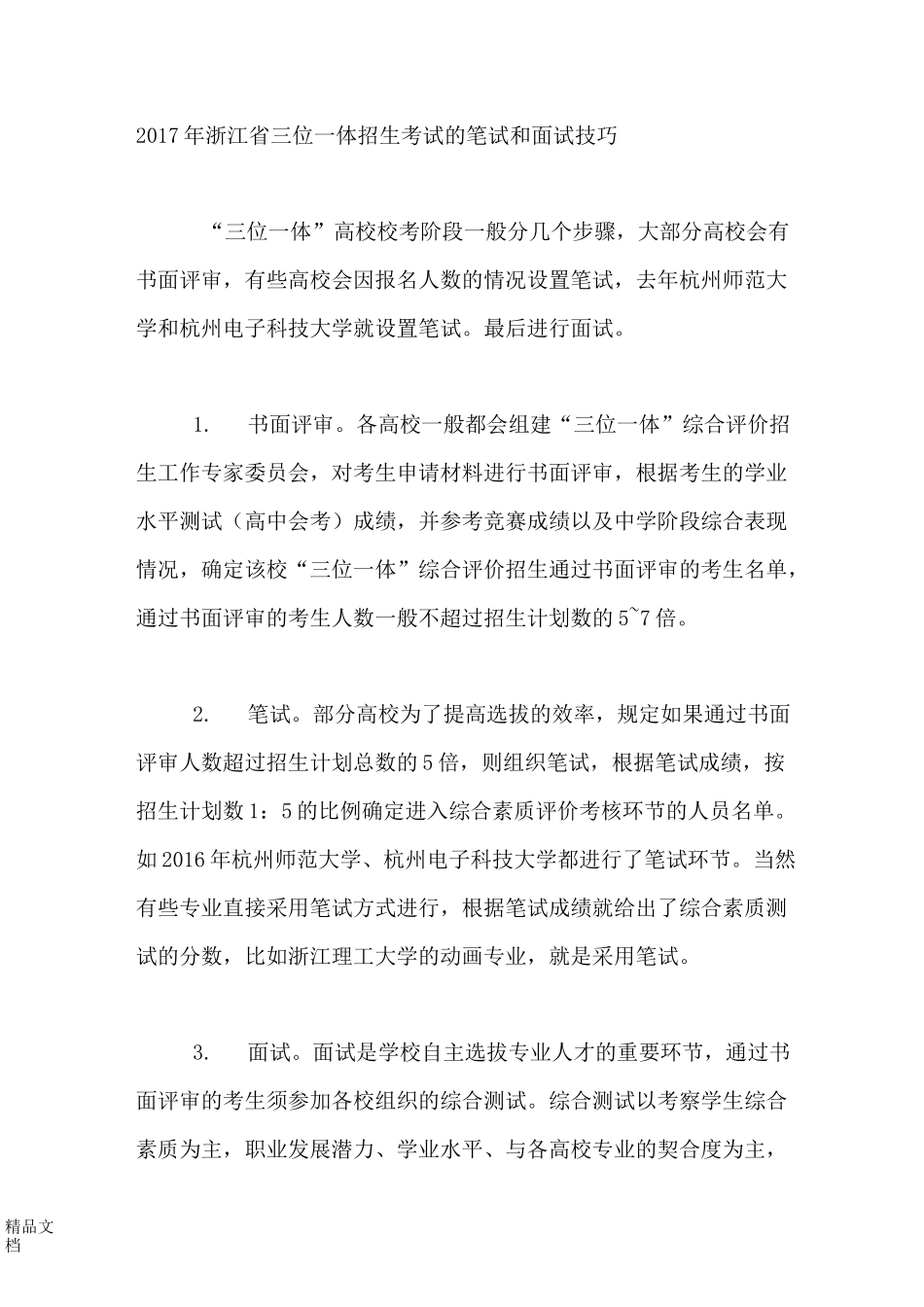 最新浙江省三位一体招生考试的笔试和面试技巧_第1页