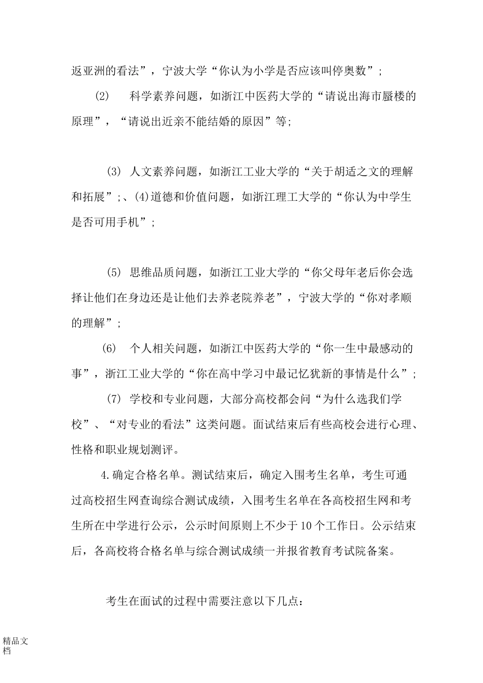 最新浙江省三位一体招生考试的笔试和面试技巧_第3页