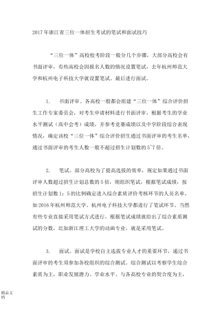 最新浙江省三位一体招生考试的笔试和面试技巧