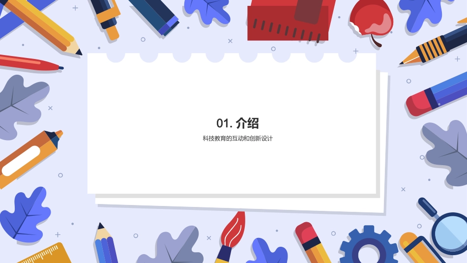 互动式科技教育课件-中小学科技教育的创新工具_第3页