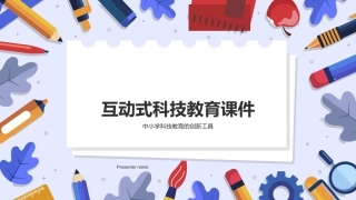 互动式科技教育课件-中小学科技教育的创新工具