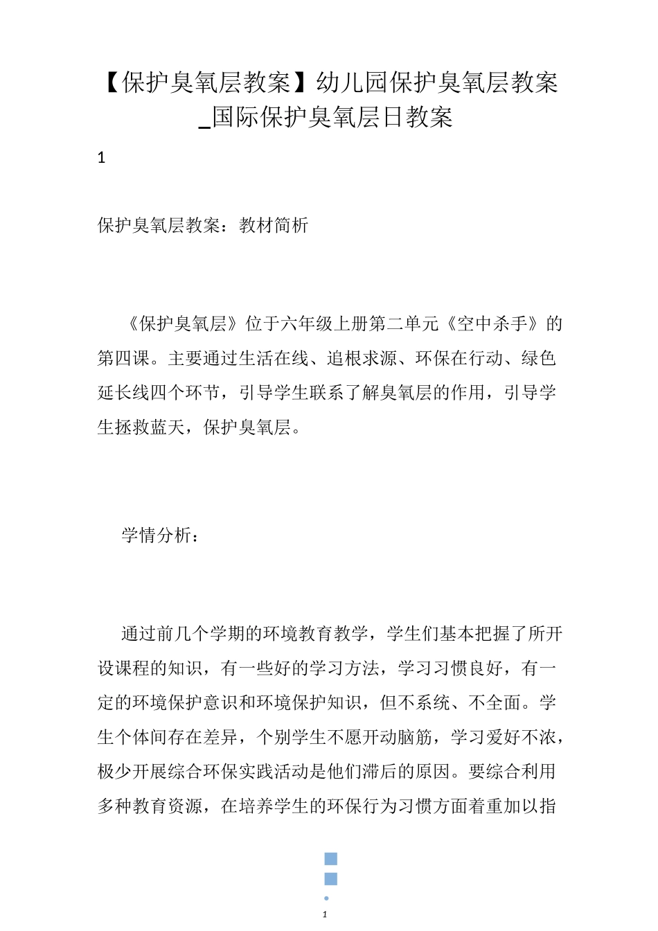 【保护臭氧层教案】幼儿园保护臭氧层教案_国际保护臭氧层日教案_第1页