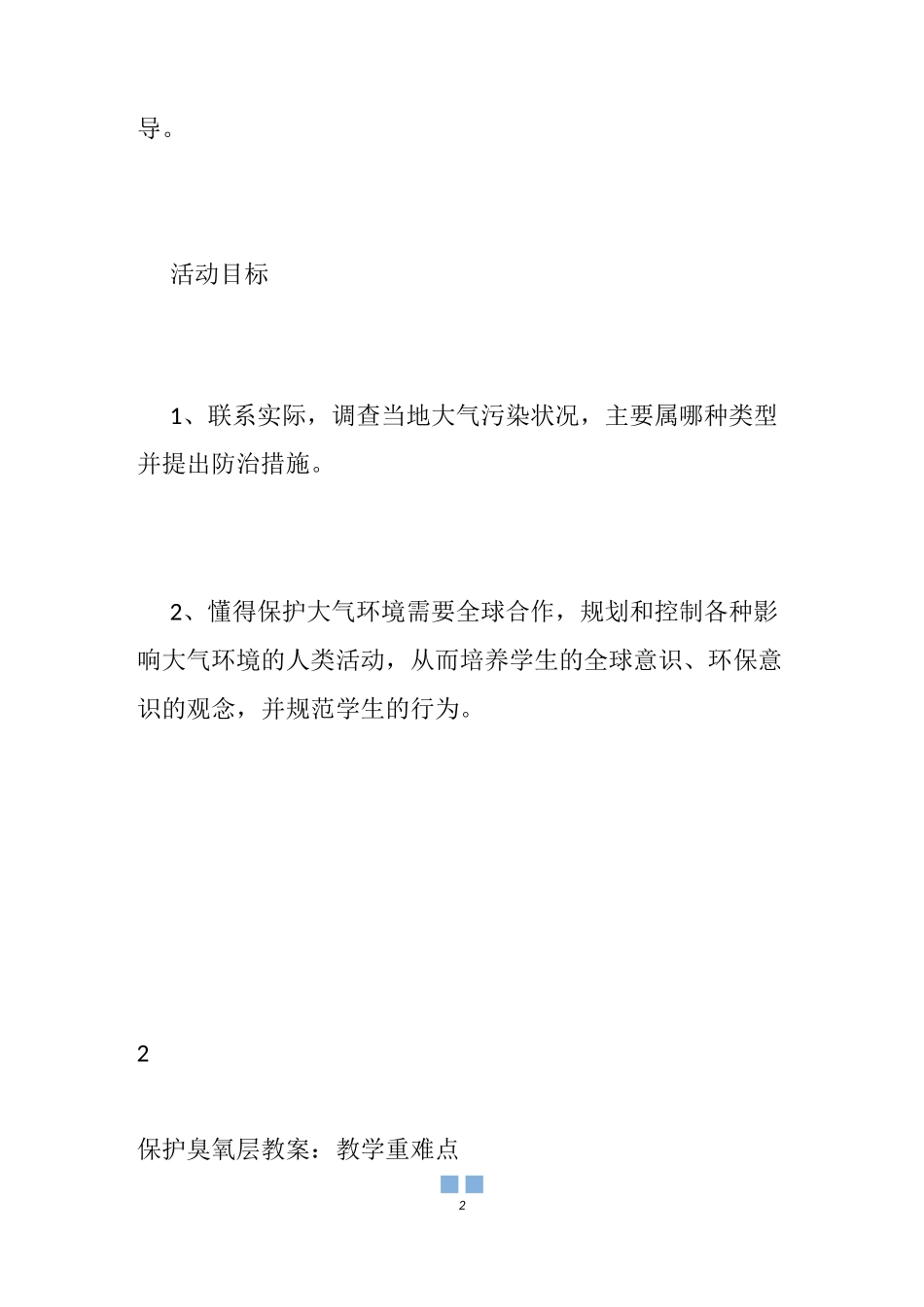 【保护臭氧层教案】幼儿园保护臭氧层教案_国际保护臭氧层日教案_第2页