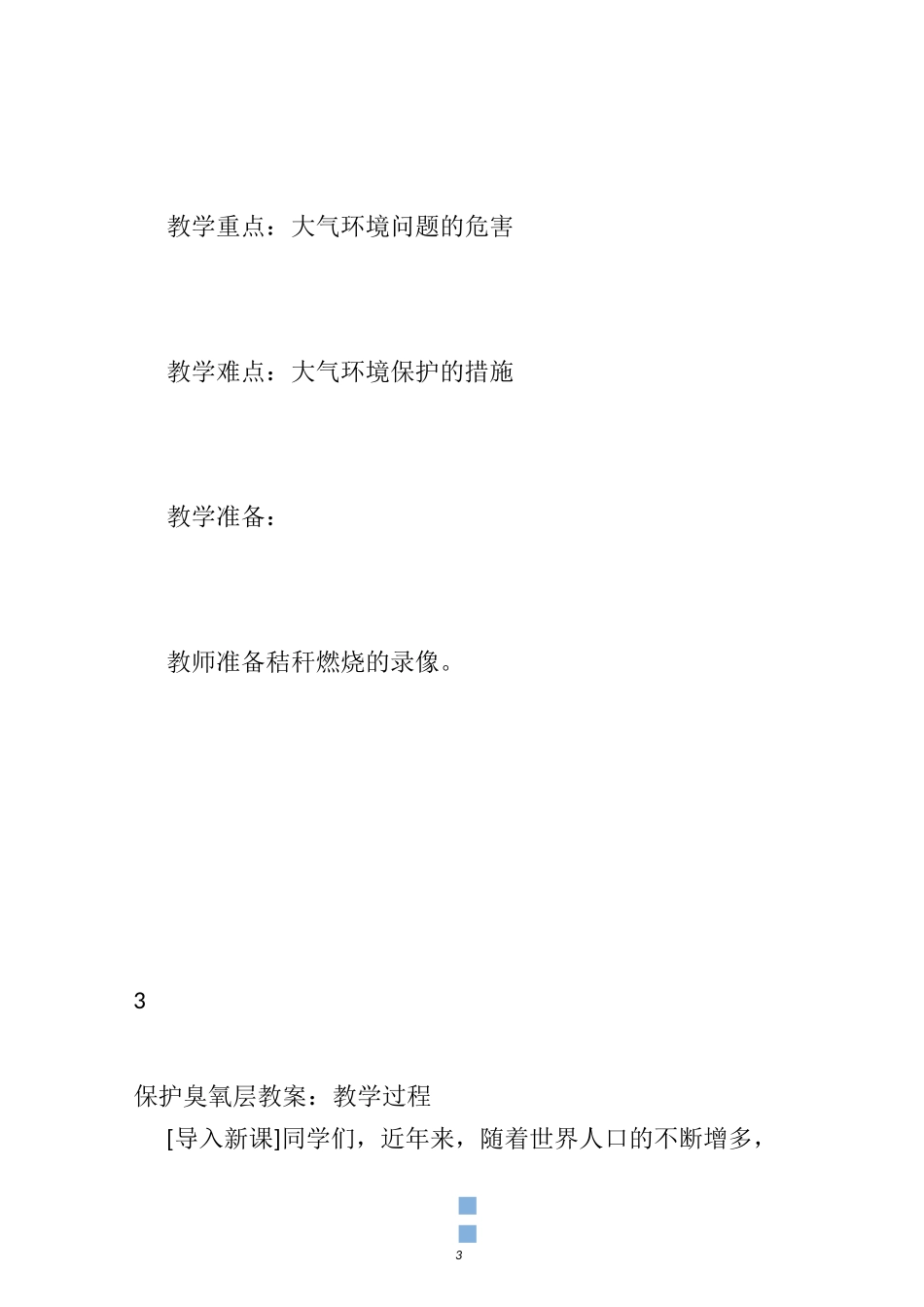 【保护臭氧层教案】幼儿园保护臭氧层教案_国际保护臭氧层日教案_第3页