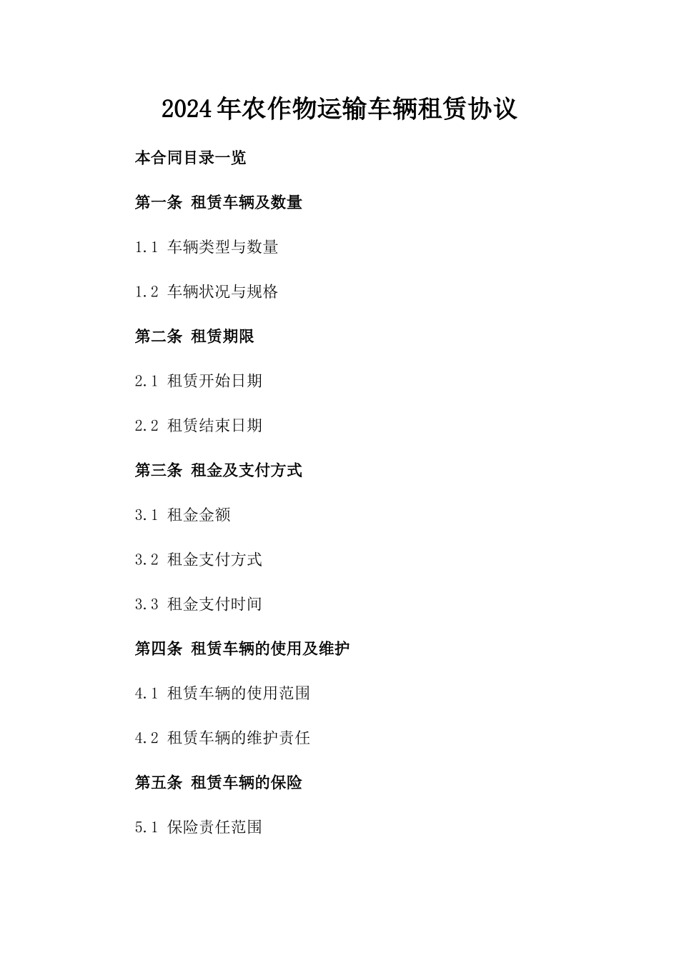 2024年农作物运输车辆租赁协议_第2页