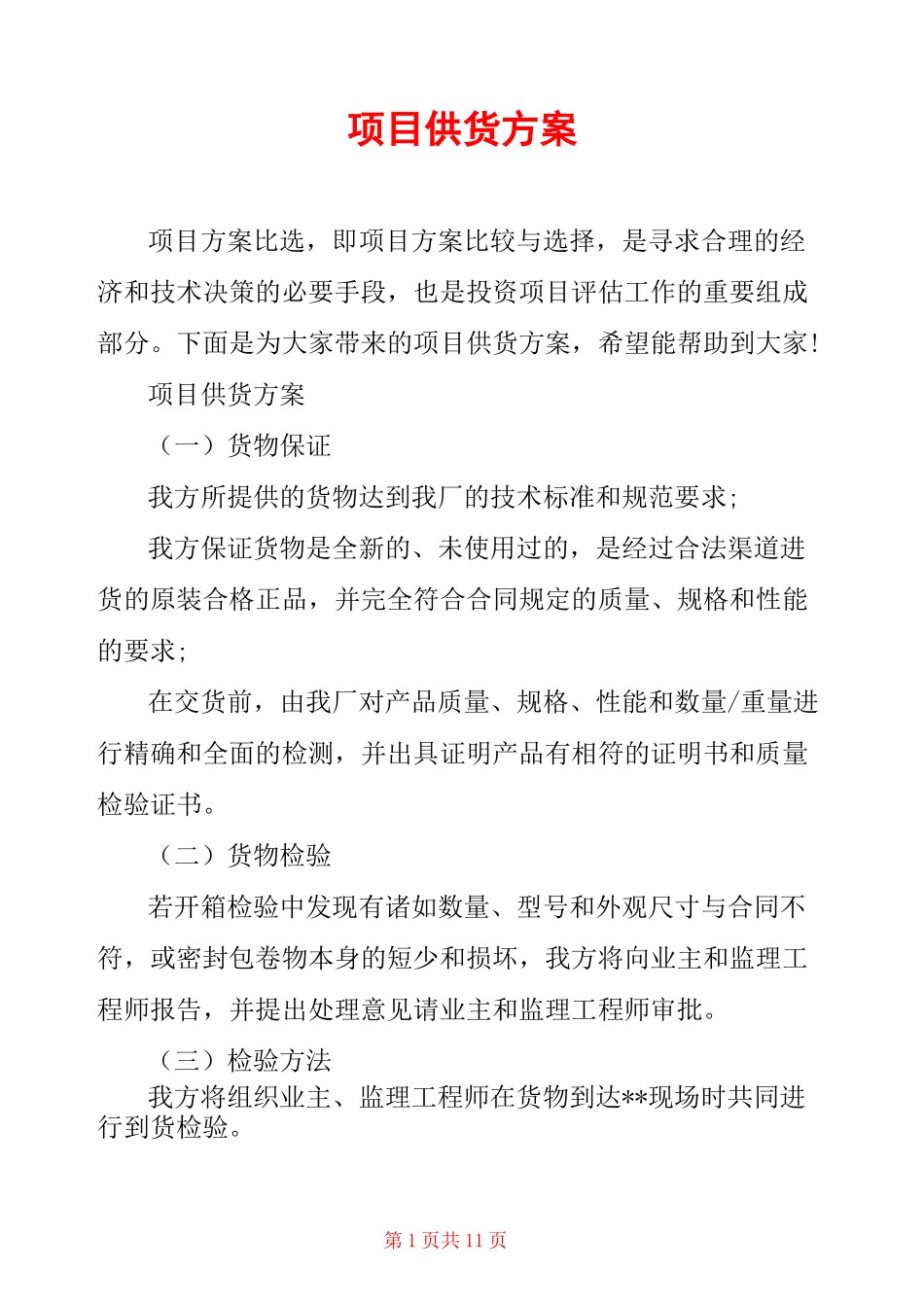 项目供货方案_第1页