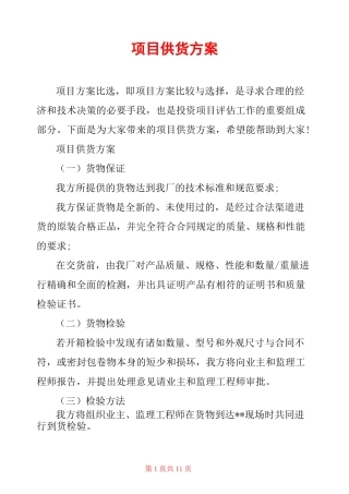项目供货方案