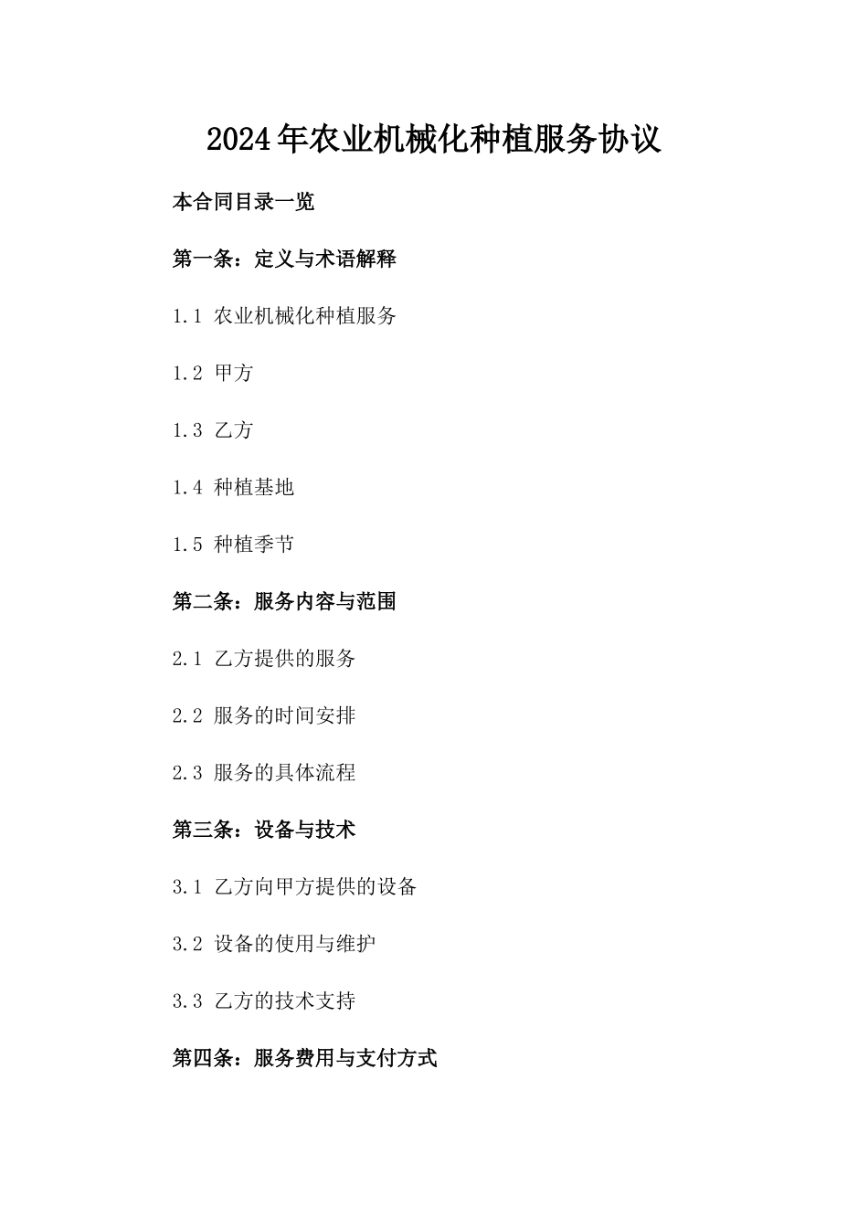 2024年农业机械化种植服务协议_第2页
