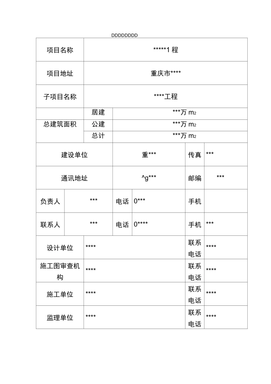 重庆市建筑能效(绿色建筑)测评与标识申请表-填写范例_第3页