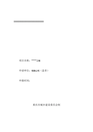 重庆市建筑能效(绿色建筑)测评与标识申请表-填写范例