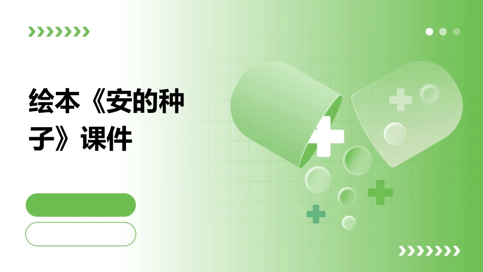 绘本《安的种子》课件_第1页