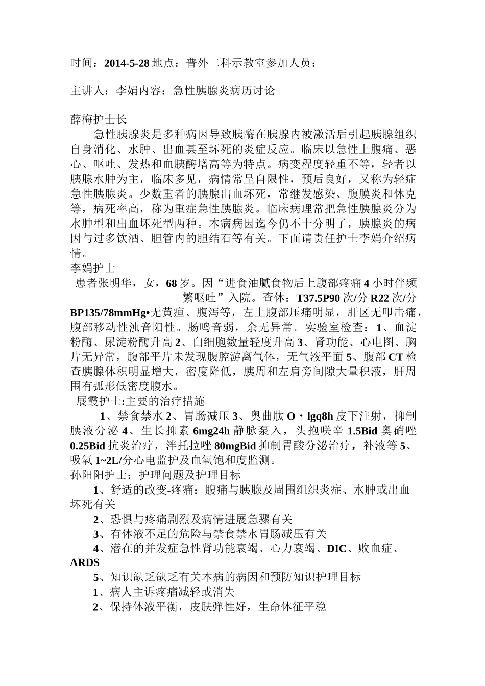 急性胰腺炎病例讨论_第1页