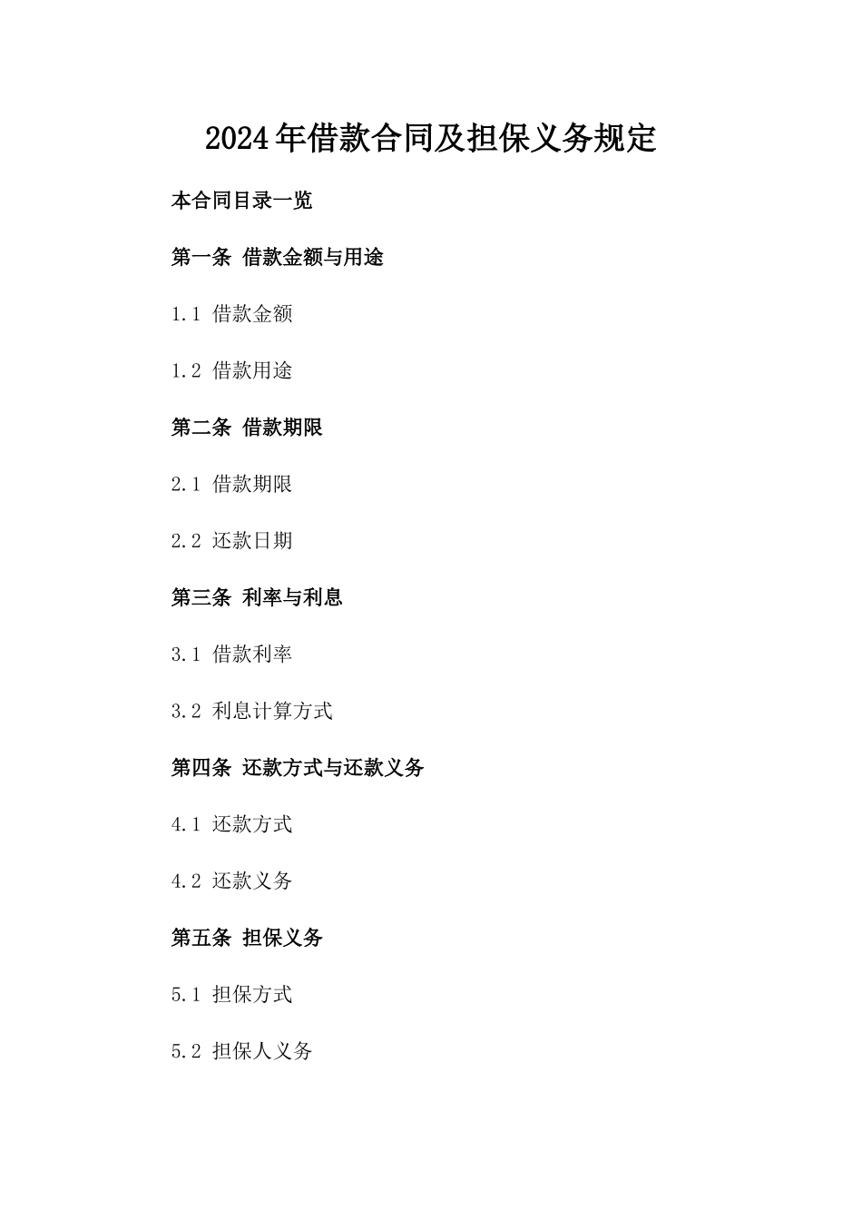 2024年借款合同及担保义务规定_第2页