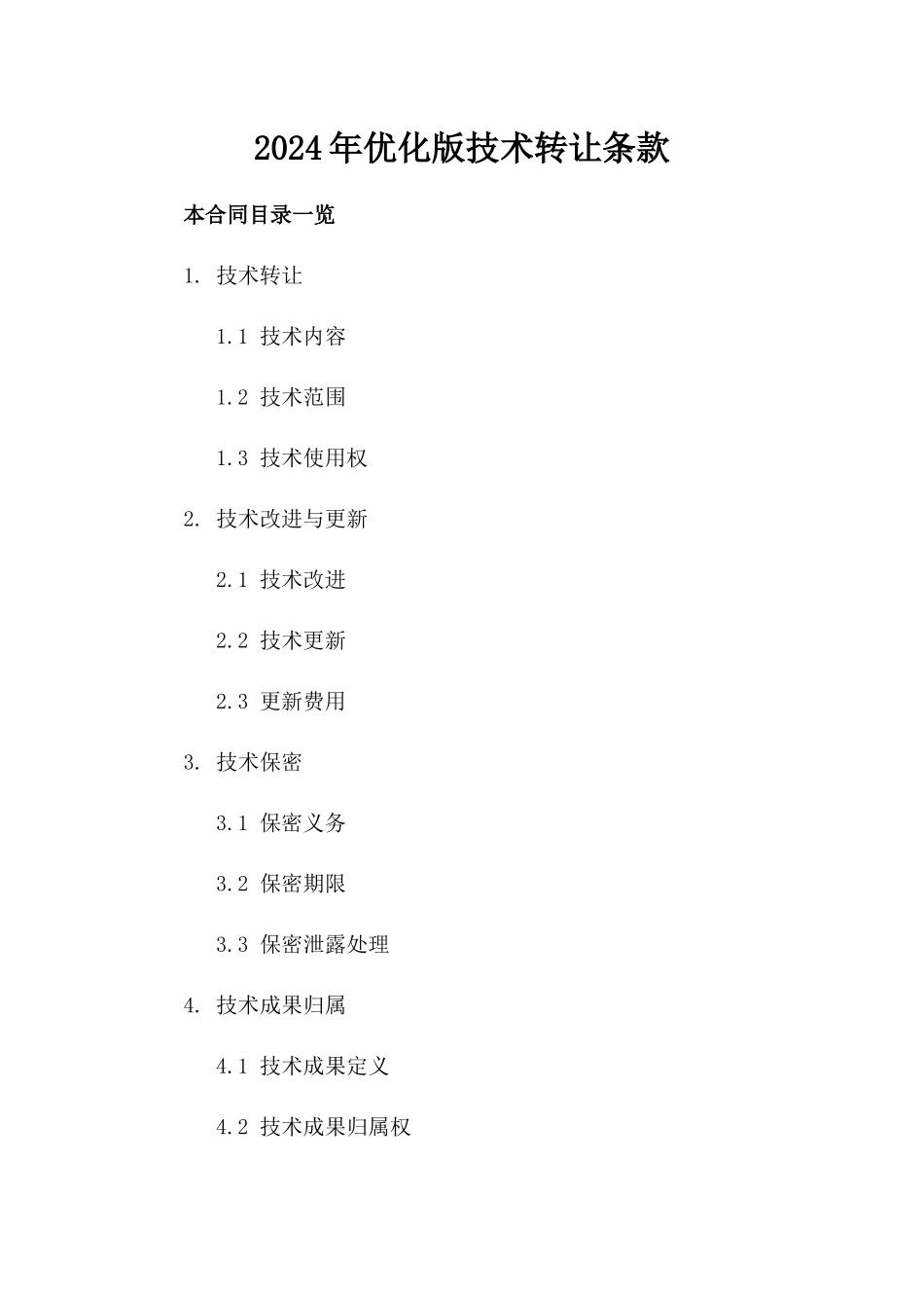 2024年优化版技术转让条款_第2页