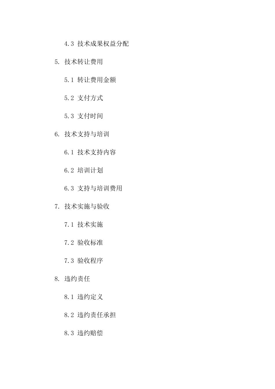 2024年优化版技术转让条款_第3页