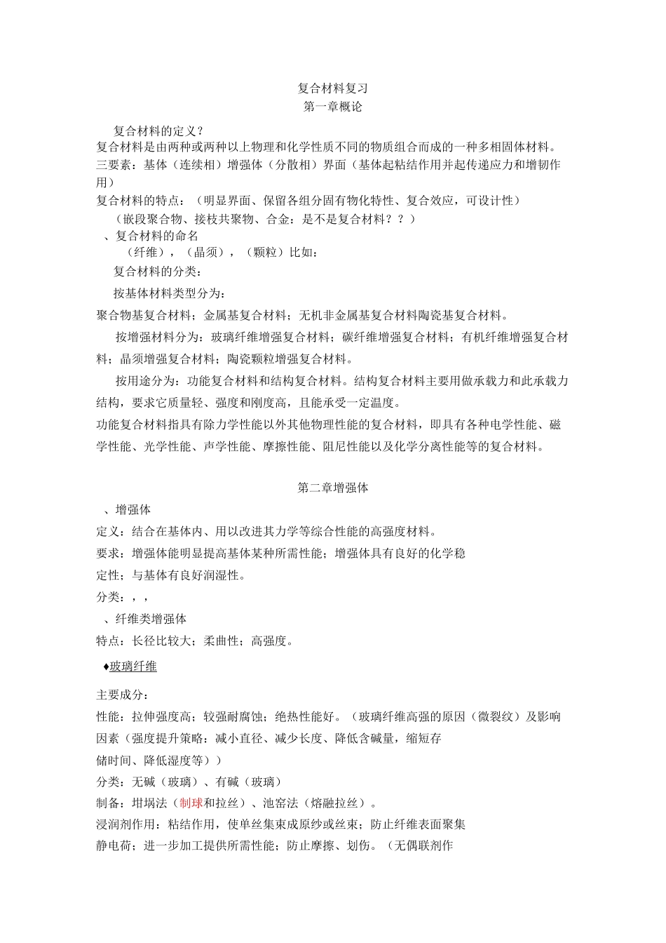 复合材料期末复习资料讲解_第1页