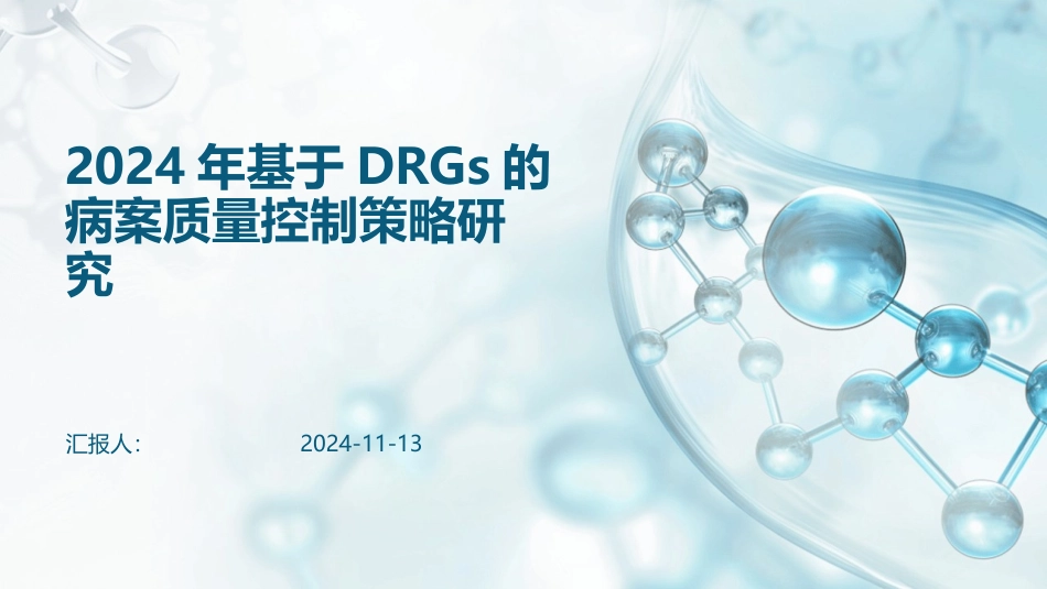 2024年基于DRGs的病案质量控制策略研究_第1页