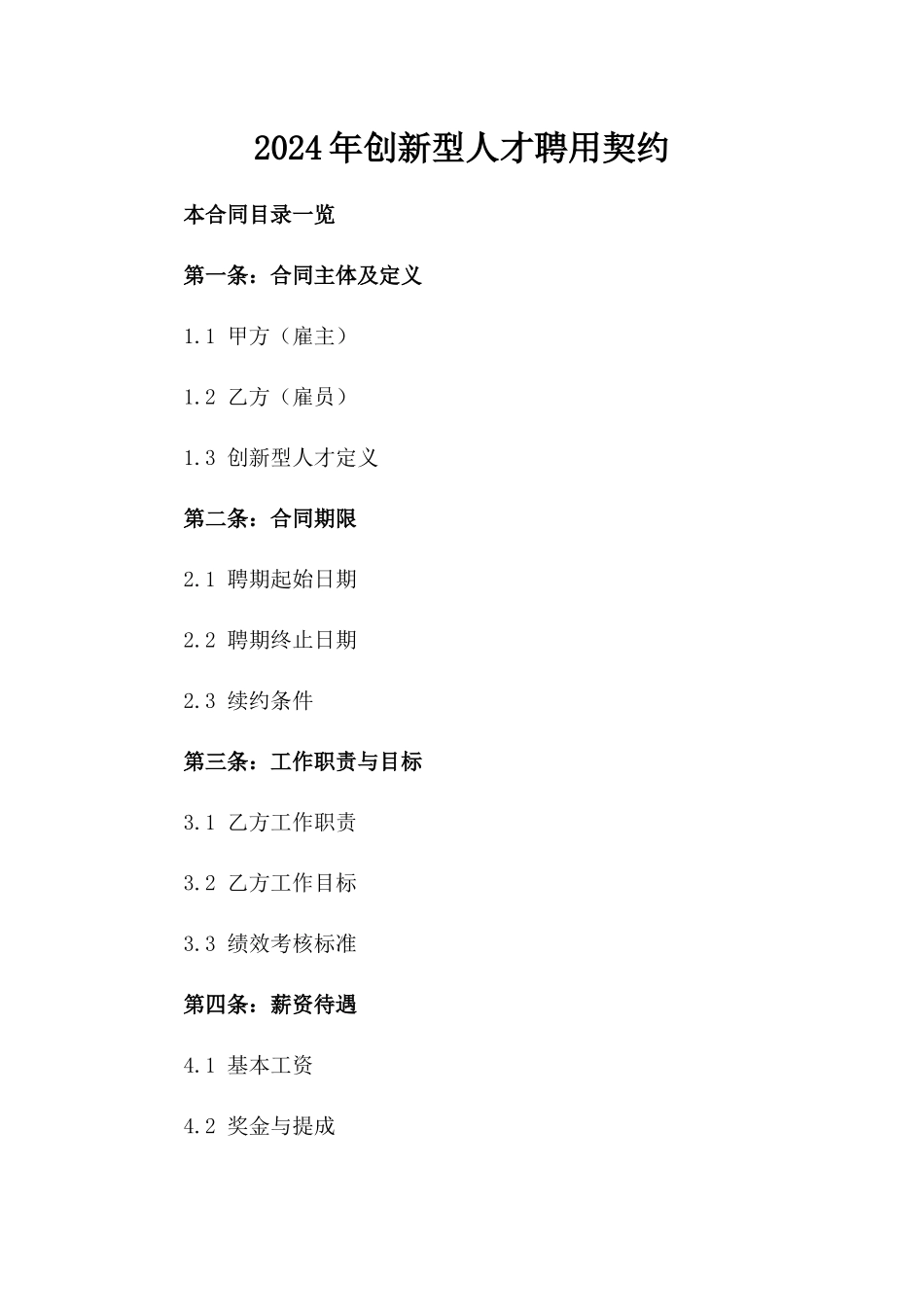2024年创新型人才聘用契约_第2页