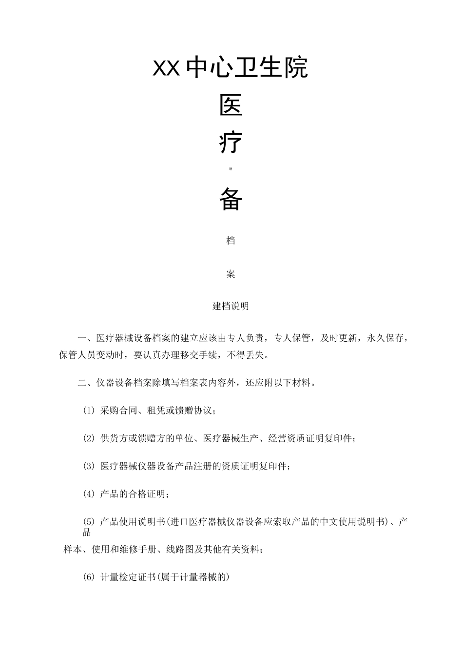 医疗设备档案建档记录_第1页