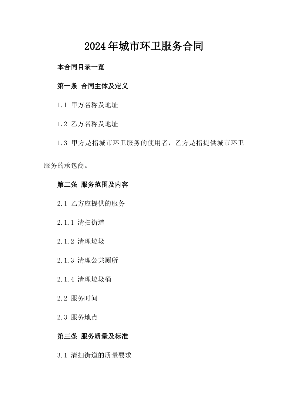 2024年城市环卫服务合同_第2页