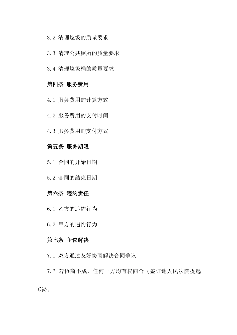 2024年城市环卫服务合同_第3页