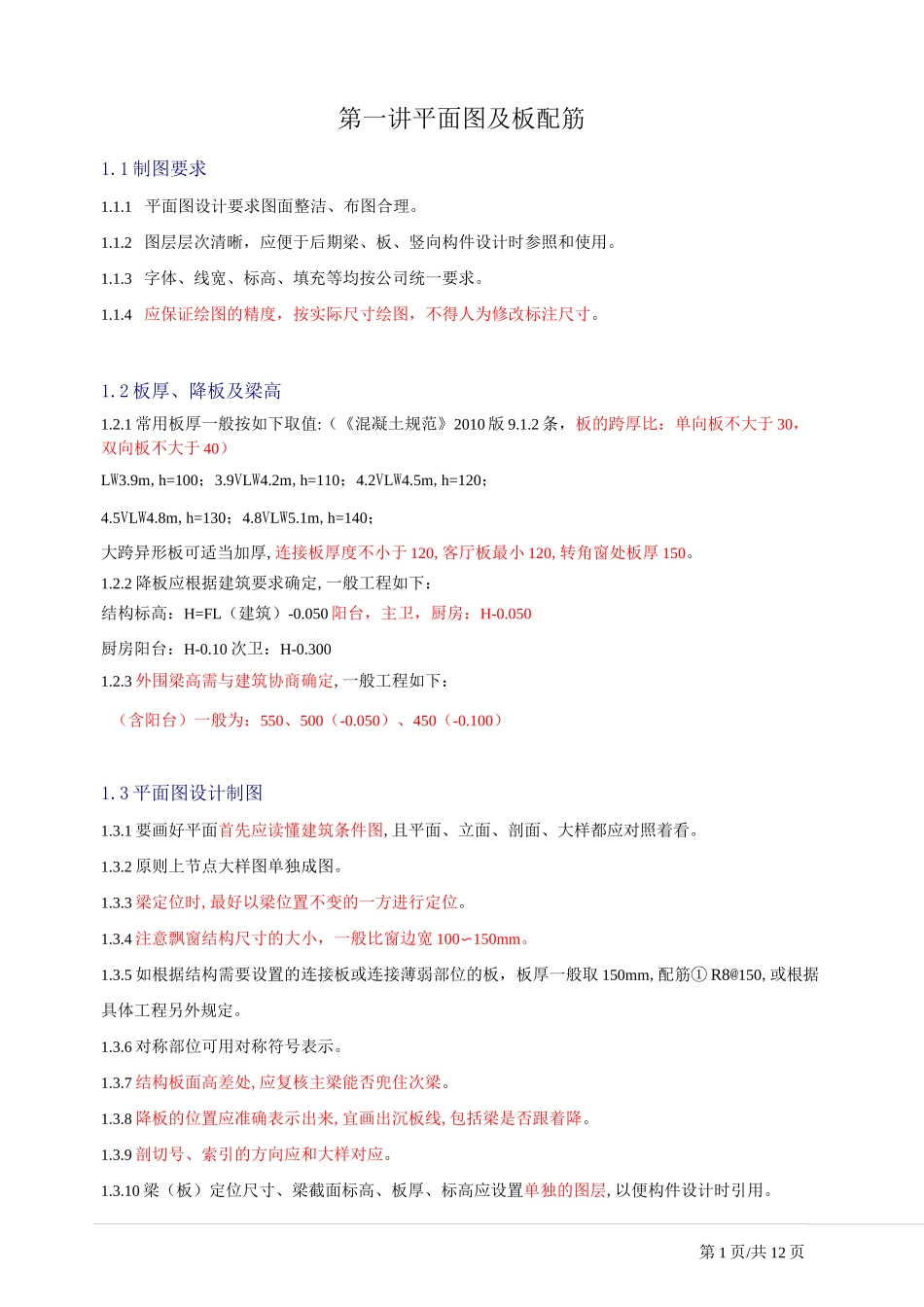 结构设计统一技术措施_第1页