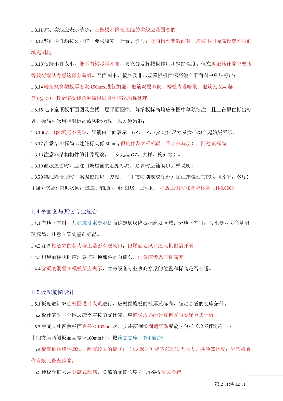 结构设计统一技术措施_第2页