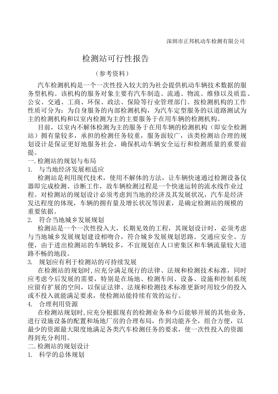 机动车检测公司可行性报告_第1页