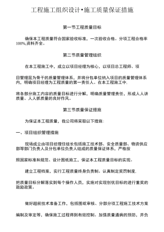 工程施工组织设计施工质量保证措施