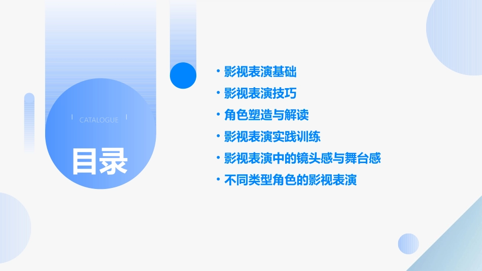 影视表演教学课程课件_第2页