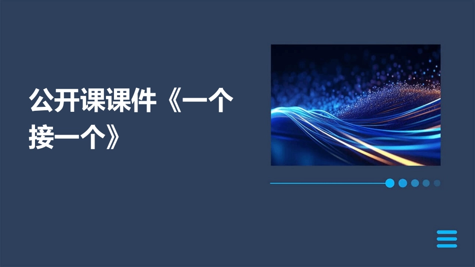 公开课课件《一个接一个》_第1页