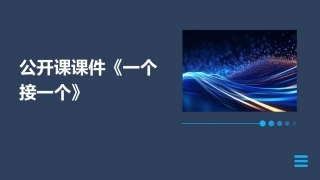 公开课课件《一个接一个》