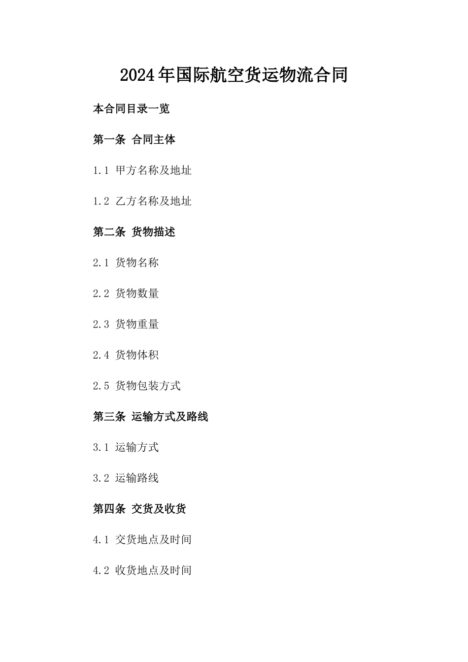 2024年国际航空货运物流合同_第2页